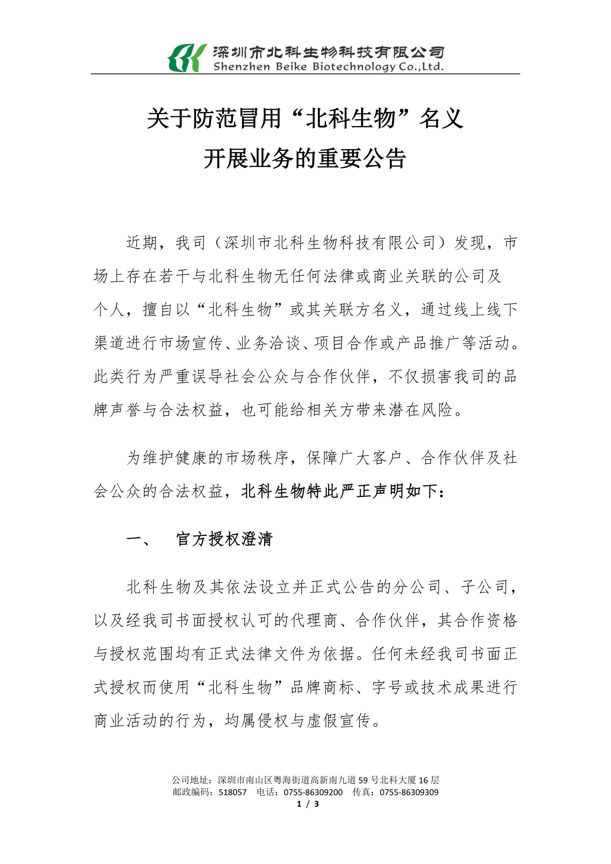 20251211關于防范冒用北科生物名義開展業(yè)務的重要聲明_已簽章_01.png